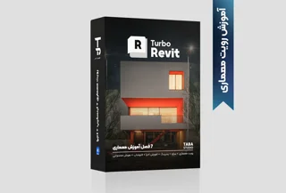آموزش رویت Turbo Revit